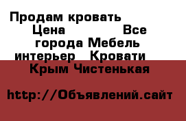 Продам кровать 200*160 › Цена ­ 10 000 - Все города Мебель, интерьер » Кровати   . Крым,Чистенькая